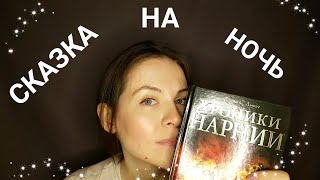 [АСМР]📖Сказка На Ночь\Тихий Голос\Шепот\Хроники Нарнии[ASMR]📖Bedtime Story\Quiet Voice\Whisper