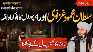 Sultan Mahmood Ghaznavi ke Hakumat aur 4 chor waqia || most Emotional Bayan || Peer Ajmal Raza Qadri