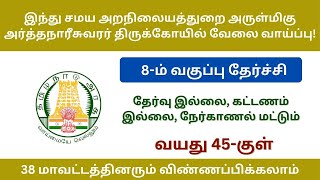 இந்து சமய அறநிலையத்துறை அருள்மிகு அர்த்தநாரீசுவரர் திருக்கோயில் வேலை | tn govt jobs 2024 in tamil