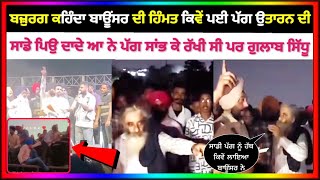 Gulab Sidhu Khanna Show ਵਿਚ ਜਿਸ ਬਜ਼ੁਰਗ ਦੀ ਪੱਗ ਉਤਾਰੀ ਉਹ ਬਜ਼ੁਰਗ ਆਏ ਸਾਹਮਣੇ ਤੇ ਕਹਿ ਗਏ ਇਹ ਗੱਲ 😳