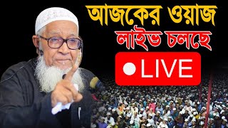 Lutfur Rahman waz live video আল্লামা লুৎফুর রহমান ওয়াজ ২০২৪