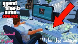 GTA Online (Farsi) S3 #1 | جی‌تی‌ای آنلاین | [شرکت پول ساز!!!]