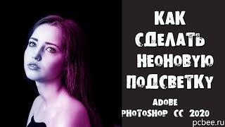 КАК СДЕЛАТЬ НЕОНОВУЮ ПОДСВЕТКУ В ФОТОШОП