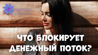 ДЕНЕЖНЫЙ ПОТОК. Что блокирует денежный поток? Основная причина безденежья