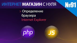 Интернет магазин с нуля на php Выпуск №91 Определение браузера Internet Explorer