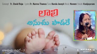 Laali Anuchu | లాలి అనుచు | Fr David Raju | Fr Kurma Thomas | Naveen | Konda Joseph | Vanijayaram