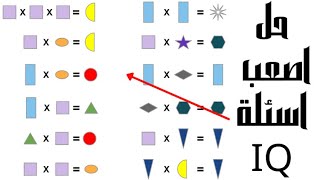 ✅حل اسئلة واختبارات iq وحل امتحانات اسئلة Is to Logical test