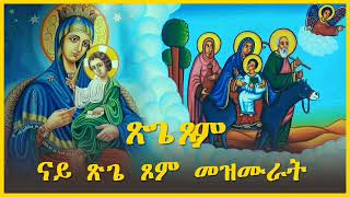 ናይ  ጽጌ መዝሙር ትግርኛ - Tigrigna Orthodox Tewahdo Mezmur @MarakiAg