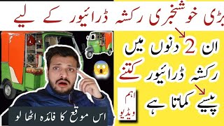 New Rickshaw Driver Earning🙄 || Daily Earning Rickshaw Driver