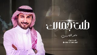 زفات 2024 بدون حقوق - ماجد المهندس | زفة طلت جمالك - اجمل زفه 2024