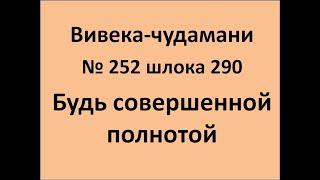 ВивекаЧудамани курс Свамини Видьянанды Сарасвати 252 шлока 290 Будь совершенной полнотой