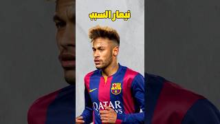 نيمار هو سبب فوز لفربول بدوري الابطال ٢٠١٩ 😂🥶