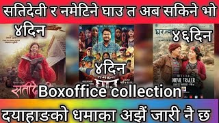 Gharjwai Vs Nametine Gau Vs Satidevi BoxOffice Collection ll New Nepali Movie 2024 ll Dayahang Rai