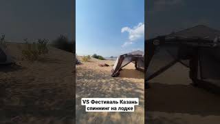 VS Фестиваль спиннинг на лодке, #рыбалка_татарстан716