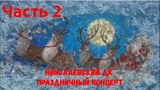 Николаевский ДК - Новогодний концерт часть 2