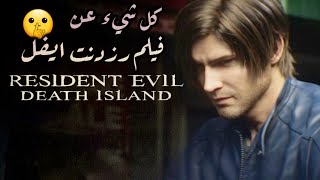 تحليل وشرح فيلم رزدنت ايفل  Resident Evil Death Island