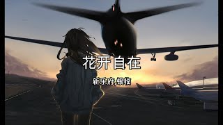 花开自在 - 新乐府,银临【高音质】【歌词-Lyrics】