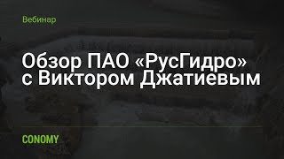 Обзор ПАО «РусГидро»