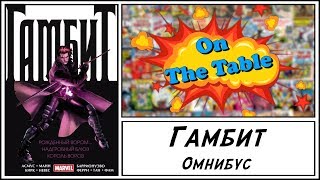 Гамбит. Омнибус (Gambit. Vo.l 1 & Vol. 2 & Vol. 3)