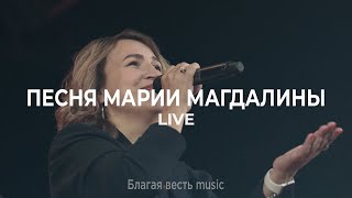 Песня Марии Магдалины | Песня поклонения + молитва LIVE | Благая весть music