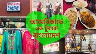 আমেরিকাতে এক টুকরো বাংলাদেশ |Bangladeshi's Business in USA |Atlanta |Bangladeshi American Vlogger