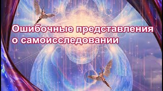 №6. ОШИБОЧНЫЕ ПРЕДСТАВЛЕНИЯ О Самоисследовании. Шри Рамана Махарши.