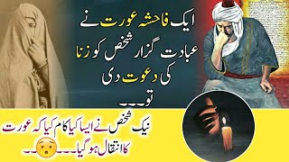 1 Fahisha Aorat Aor Naik Jawan | Urdu Moral Story | Sabaq Amoz Kahani | Moral Stories