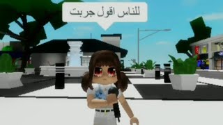 تجميع مقاطع جربت اقول للناس روبلوكس😆🔥/#roblox