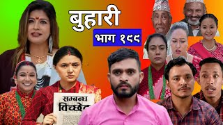 Buhari episode 199 | बुहारी भाग १९९ | Nepali serial buhari | Buhari 199 #buhari by Youwaraj Kafle