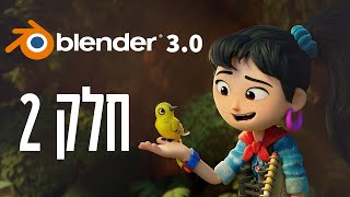 בלנדר - הכרות - שיעור 2