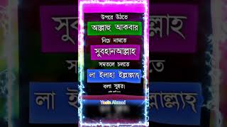 উপরে উঠতেআল্লাহু আকবারনিচে নামতেসুবহানআল্লাহসমতলে চলতেলা ইলাহা ইল্লাল্লাহবলা সুন্নত।