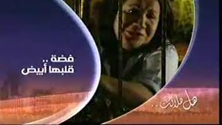 قناة ابو ظبي | تجميعة استمراريات من مسلسل فضة قلبها ابيض | رمضان 2008