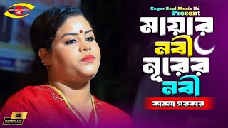 কামনা সরকারের নতুন গান | মায়ার নবী নূরের নবী গো | Allar Nobi Nurer Nobi Go | Kamona Sarkar