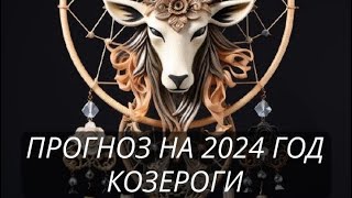 ПРОГНОЗ НА 2024 ГОД КОЗЕРОГИ             #прогноз2024 #астропрогноз2024 #гозероги