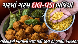 ગરમાં-ગરમ ઉતરતા 'દાલ વળા' ભજિયાં વરસાદમાં આહાહા / dal vada bhajiya