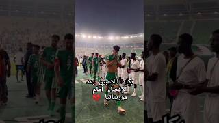 بكاء لاعبي المنتخب الوطني بعد الإقصاء أمام موريتانيا💔 #capcut #foryou #trending #trend