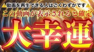 ⚠️逃すと二度と手に入りません⚠️突然人生が好転しはじめる人に表示されます✨必ず再生して大幸運の波動を授かりましょう