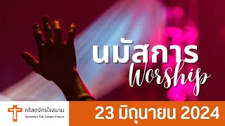 LIVE รอบนมัสการวันกพช. 23 มิ.ย.  2024