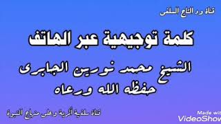 كلمة توجيهية عبر الهاتف _ الشيخ محمد نورين الجابري حفظه الله