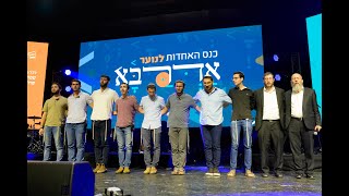 אדרבא - כנס האחדות לנוער