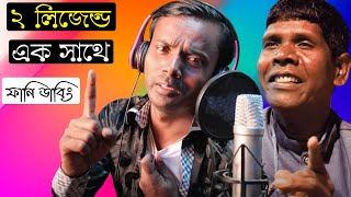 ২ লিজেন্ড এক সাথে | Hero Alom and Bhuban Badyakar Duet Song Special Funny Dubbing |Hero Alom Roasted