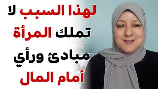 لهذا السبب لا تملك المرأة مبادئ ورأي أمام المال