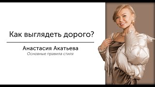 Как выглядеть дорого? | Основные правила стиля | Секреты стилиста  | Анастасия Акатьева