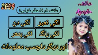 Ayesha name meaning in urdu & Hindi |ayesha name ki larkiyan kesi 2024 |عاںٔشہ نام کے معنی