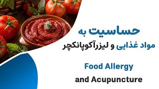 حساسیت به مواد غذایی  Food Allergy