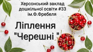 Ліплення "Черешні "