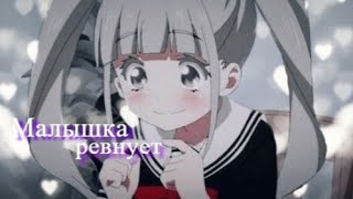 【AMV】- [Аниме клип - Малышка ревнует]