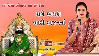 vaage bhadaka bhari bhajan na | Lathiya sonal na Bhajan | Jabu baa channel.