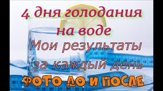 Голодание на воде//4 дня//Вес за каждый день//До и После