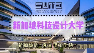 新加坡科技设计大学 —— 新加坡的麻省理工？Why SUTD  is called Singapore's MIT?